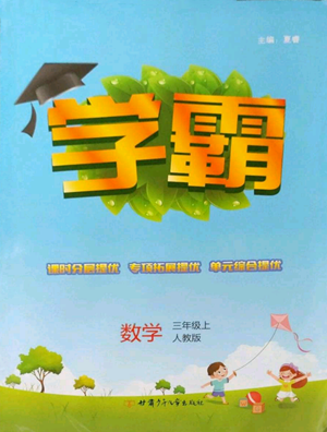 甘肅少年兒童出版社2022經(jīng)綸學(xué)典學(xué)霸三年級(jí)上冊(cè)數(shù)學(xué)人教版參考答案