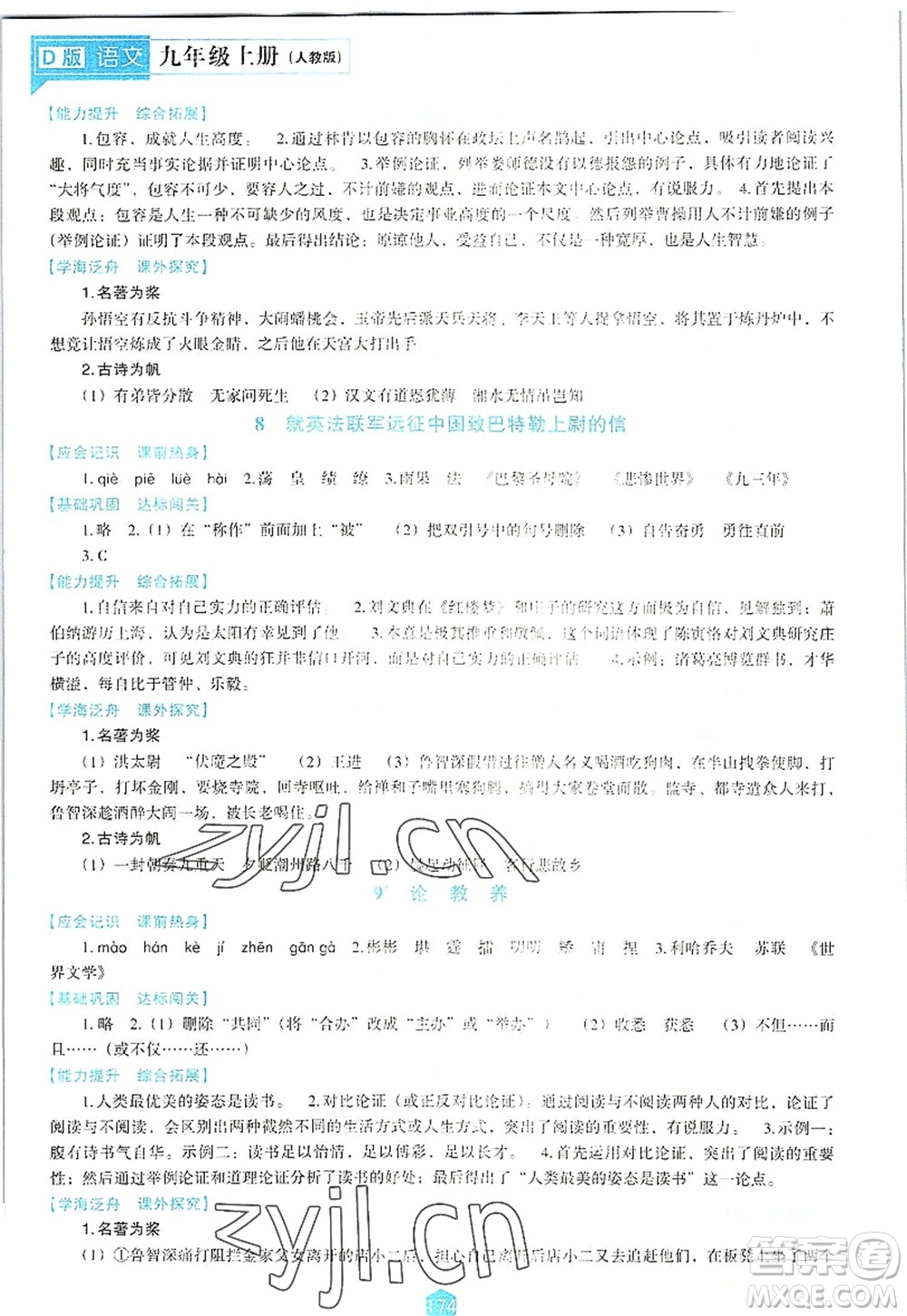 遼海出版社2022新課程語文能力培養(yǎng)九年級上冊人教版D版大連專用答案
