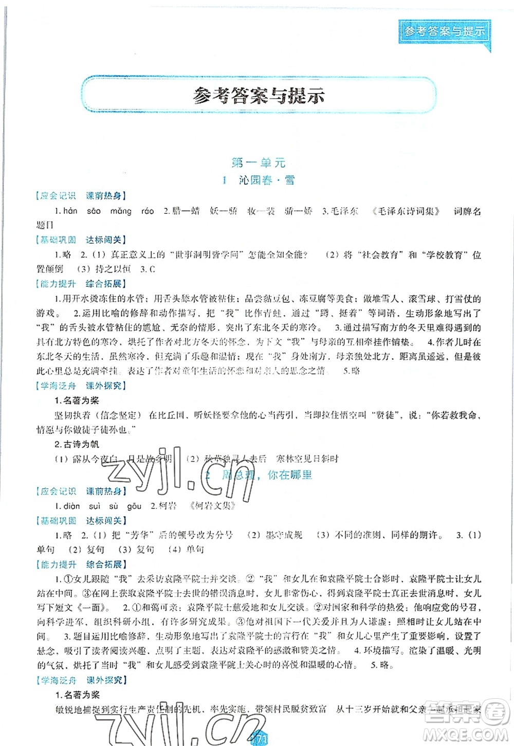 遼海出版社2022新課程語文能力培養(yǎng)九年級上冊人教版D版大連專用答案