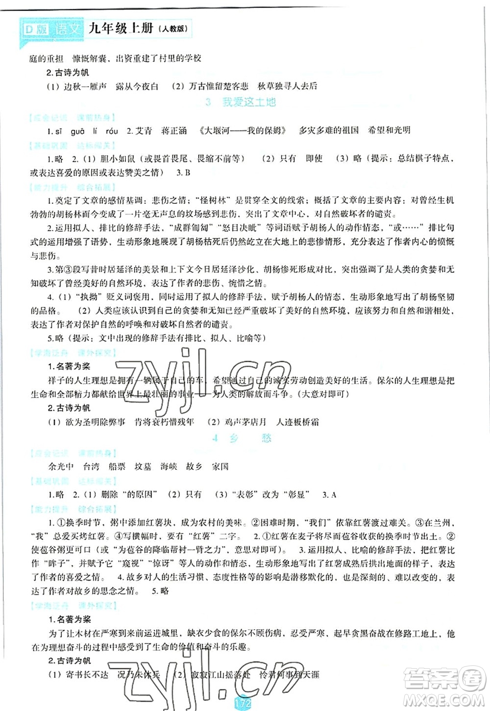 遼海出版社2022新課程語文能力培養(yǎng)九年級上冊人教版D版大連專用答案