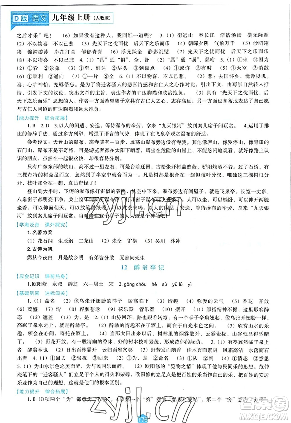 遼海出版社2022新課程語文能力培養(yǎng)九年級上冊人教版D版大連專用答案