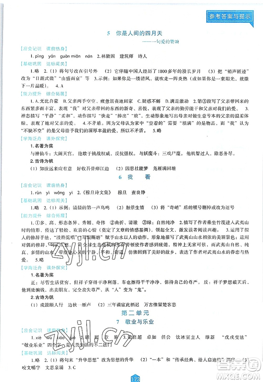 遼海出版社2022新課程語文能力培養(yǎng)九年級上冊人教版D版大連專用答案