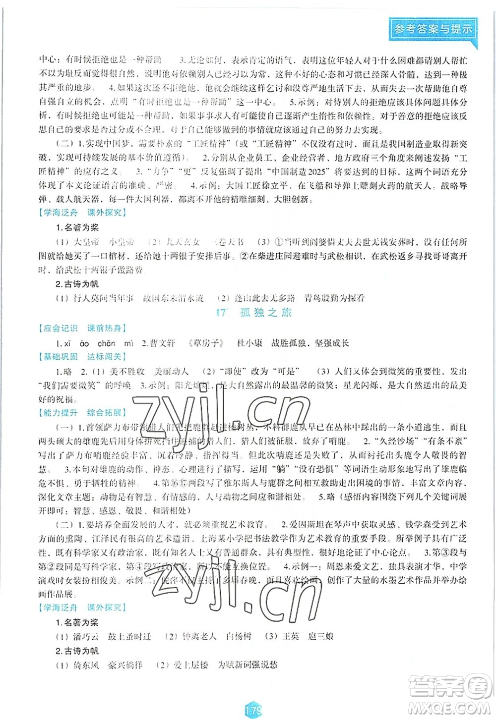 遼海出版社2022新課程語文能力培養(yǎng)九年級上冊人教版D版大連專用答案