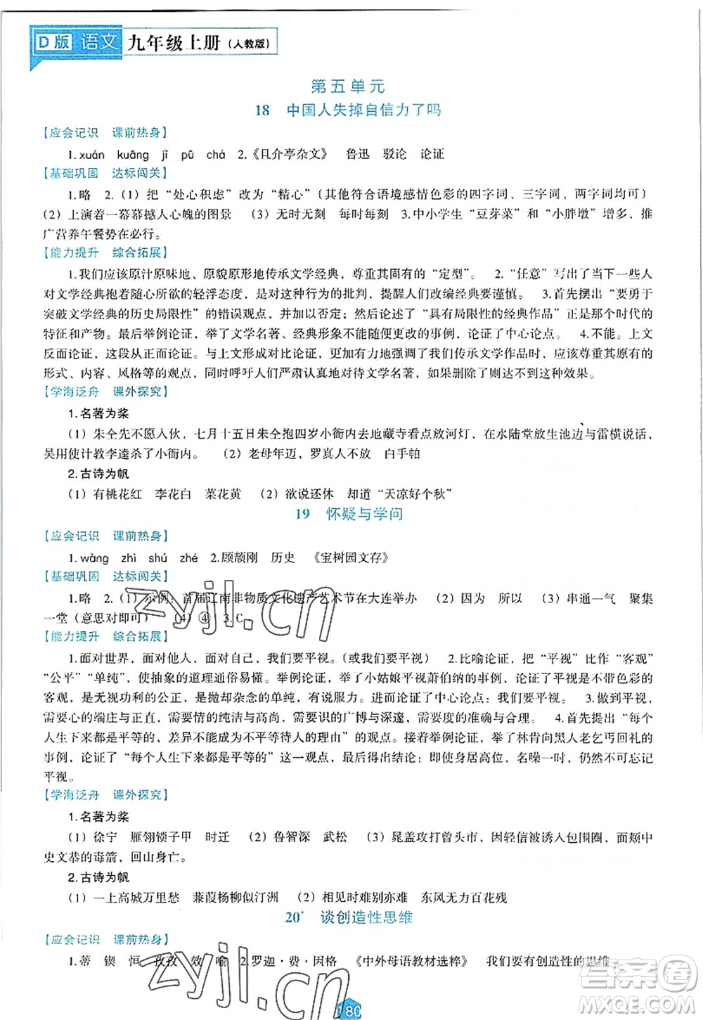 遼海出版社2022新課程語文能力培養(yǎng)九年級上冊人教版D版大連專用答案