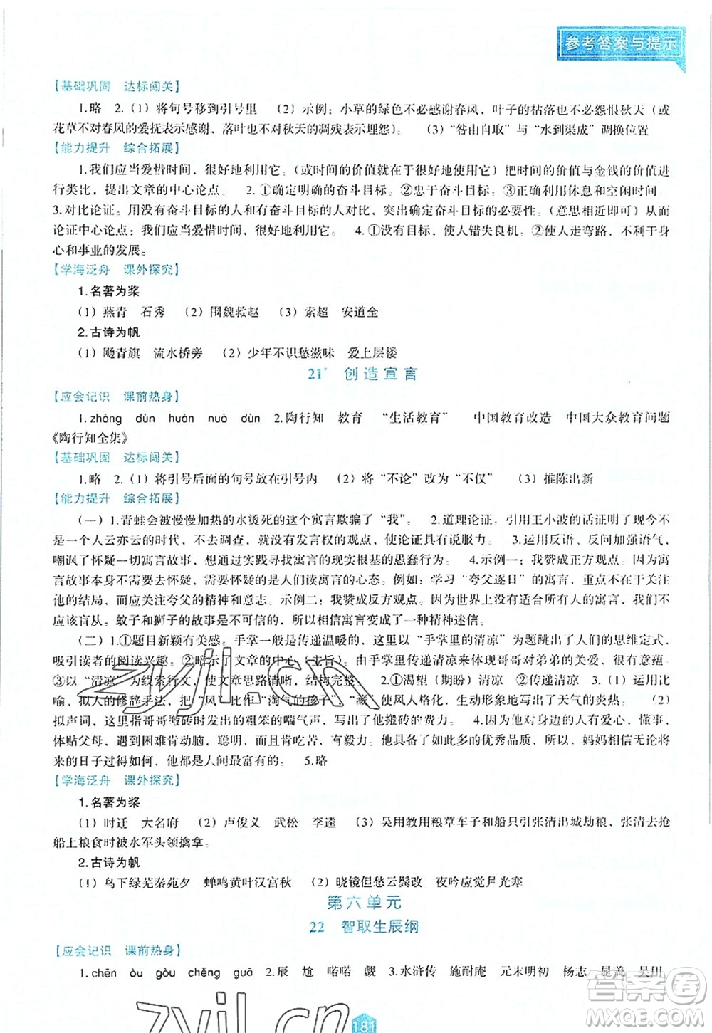 遼海出版社2022新課程語文能力培養(yǎng)九年級上冊人教版D版大連專用答案