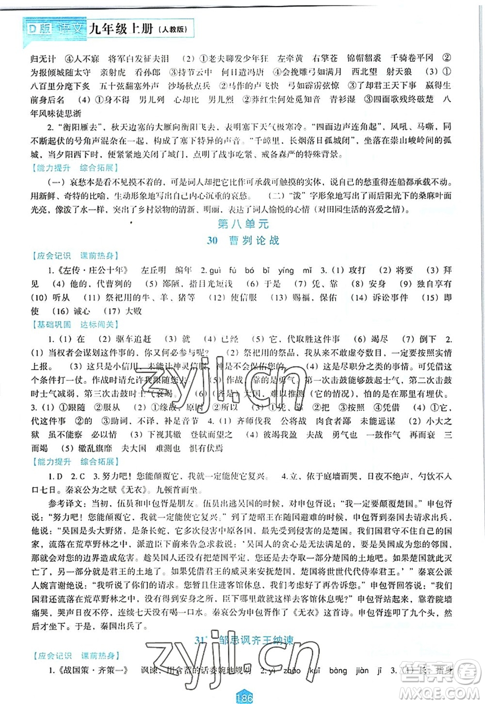 遼海出版社2022新課程語文能力培養(yǎng)九年級上冊人教版D版大連專用答案