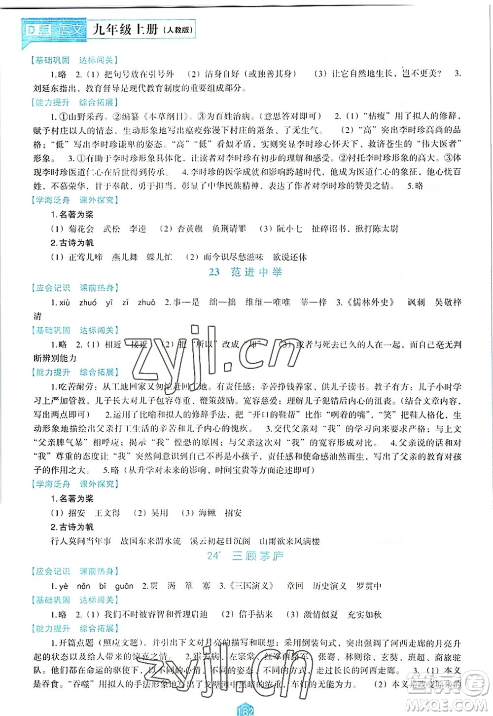 遼海出版社2022新課程語文能力培養(yǎng)九年級上冊人教版D版大連專用答案