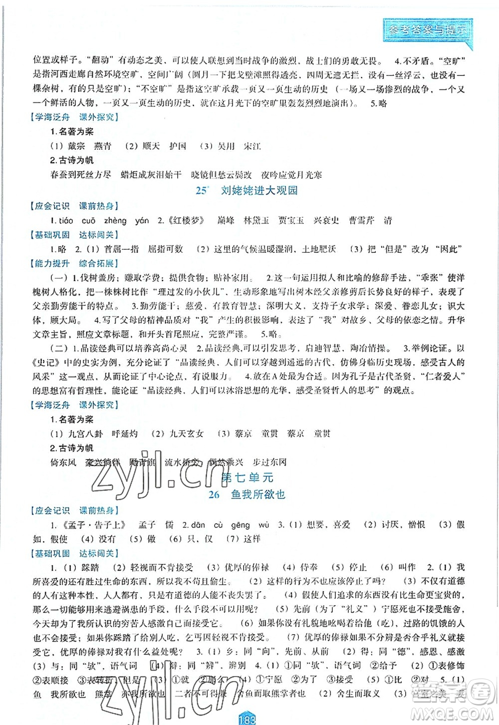 遼海出版社2022新課程語文能力培養(yǎng)九年級上冊人教版D版大連專用答案