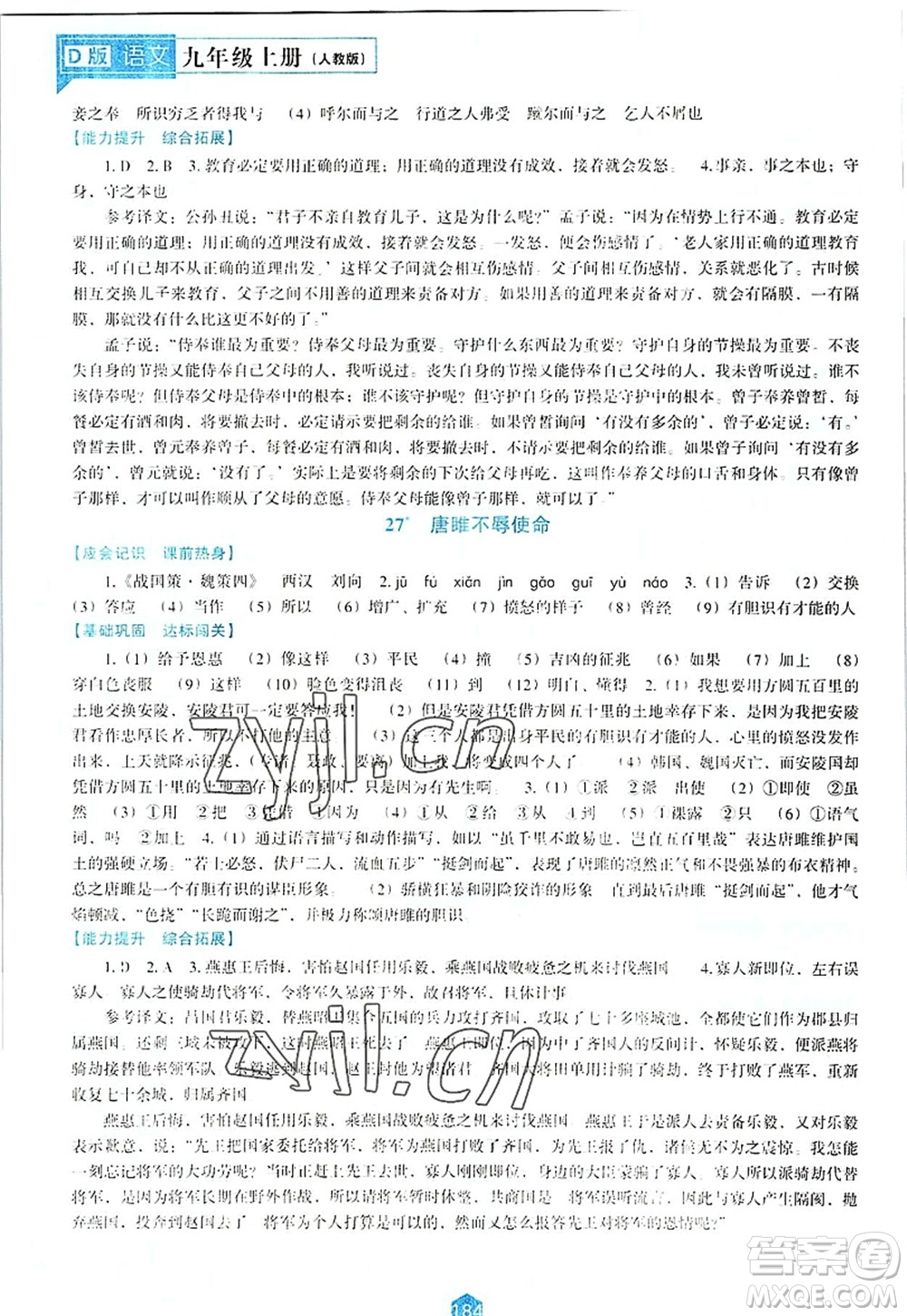 遼海出版社2022新課程語文能力培養(yǎng)九年級上冊人教版D版大連專用答案