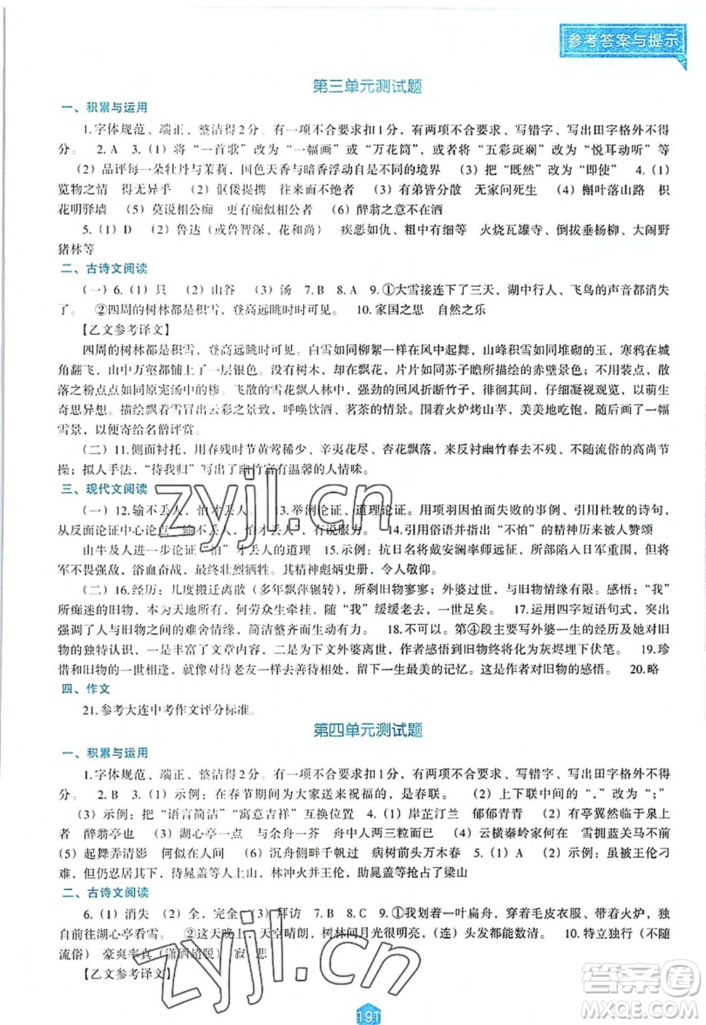 遼海出版社2022新課程語文能力培養(yǎng)九年級上冊人教版D版大連專用答案