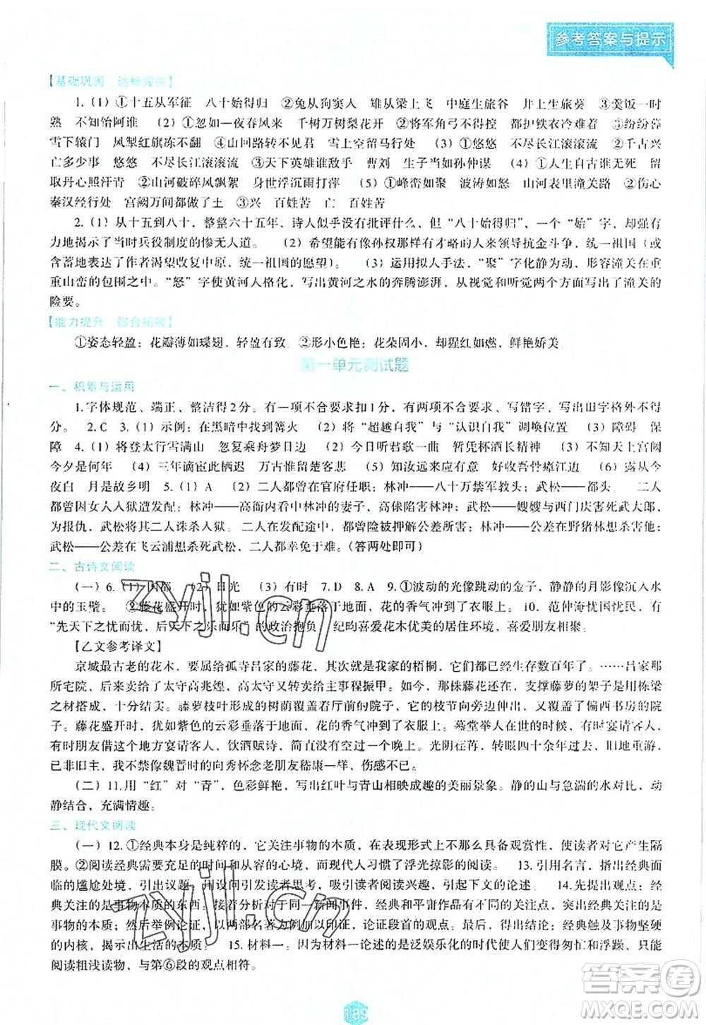 遼海出版社2022新課程語文能力培養(yǎng)九年級上冊人教版D版大連專用答案