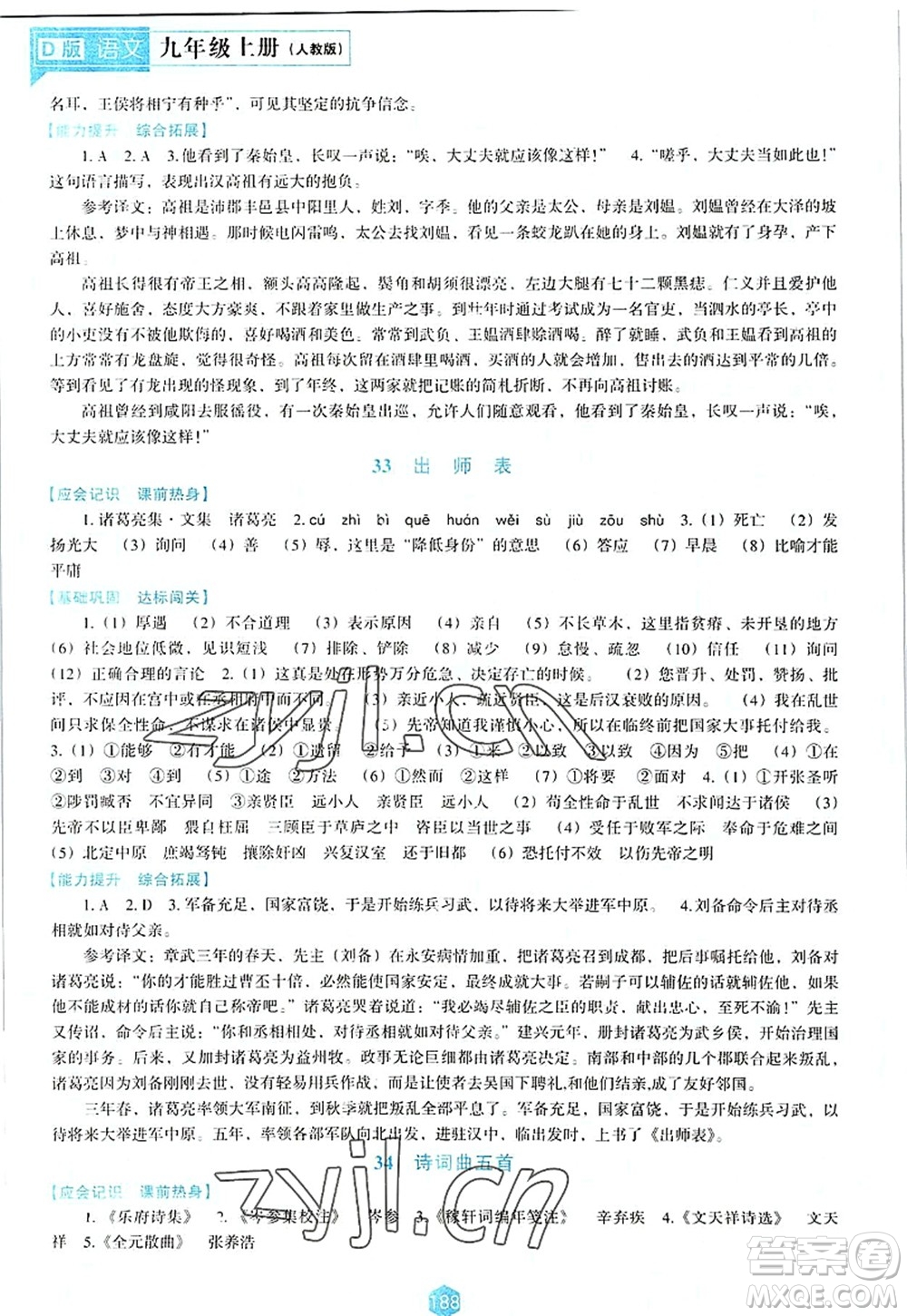 遼海出版社2022新課程語文能力培養(yǎng)九年級上冊人教版D版大連專用答案