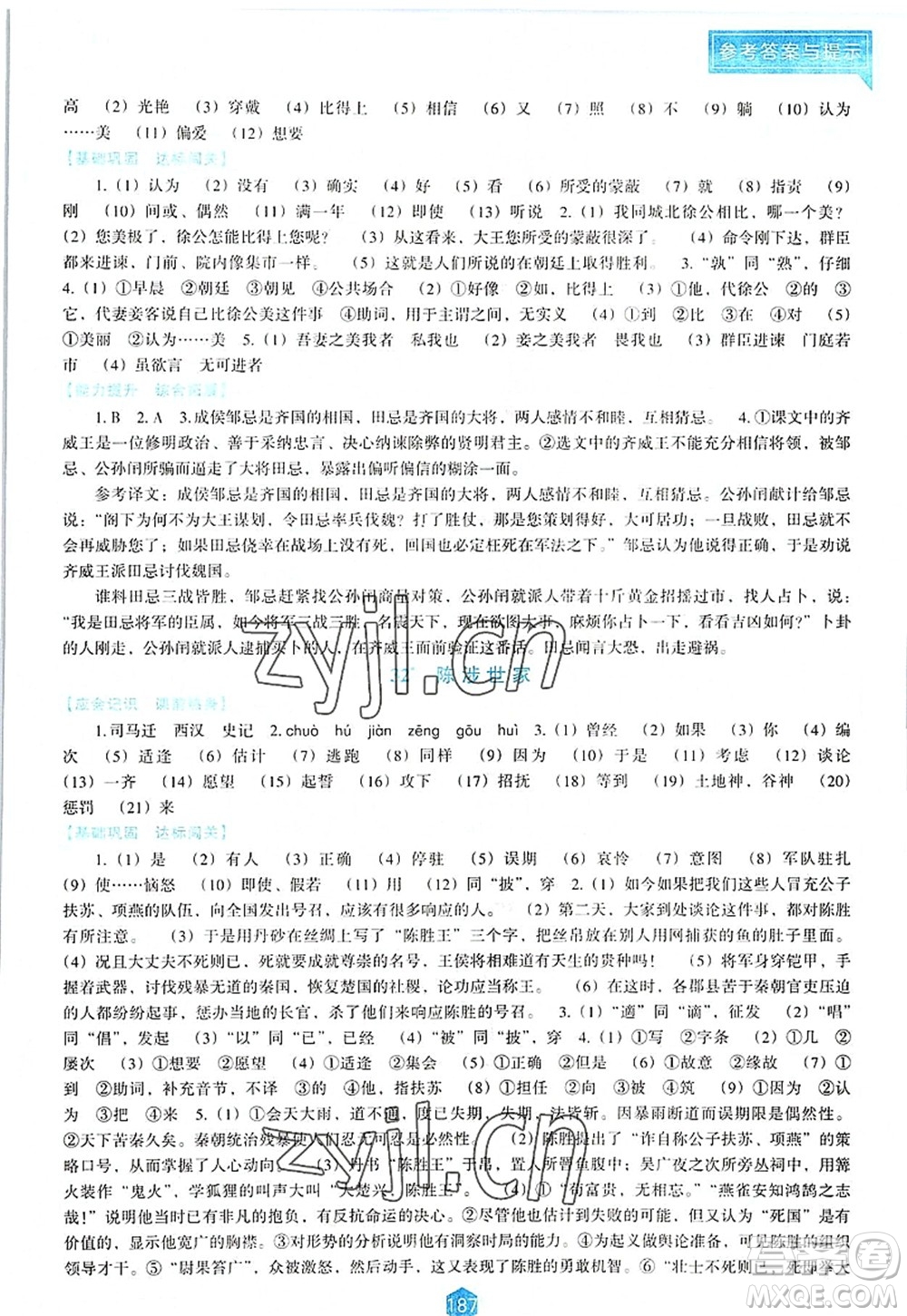 遼海出版社2022新課程語文能力培養(yǎng)九年級上冊人教版D版大連專用答案