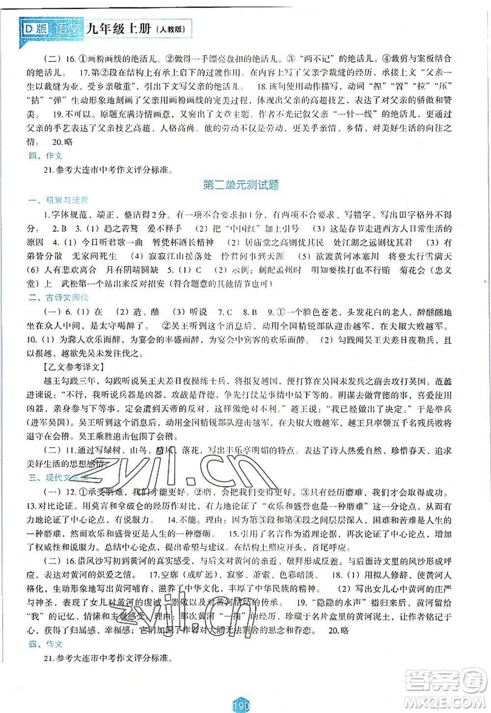遼海出版社2022新課程語文能力培養(yǎng)九年級上冊人教版D版大連專用答案