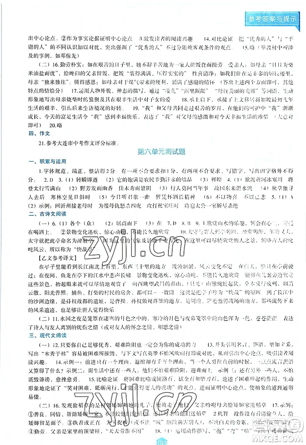 遼海出版社2022新課程語文能力培養(yǎng)九年級上冊人教版D版大連專用答案