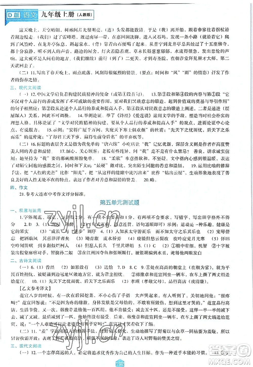 遼海出版社2022新課程語文能力培養(yǎng)九年級上冊人教版D版大連專用答案