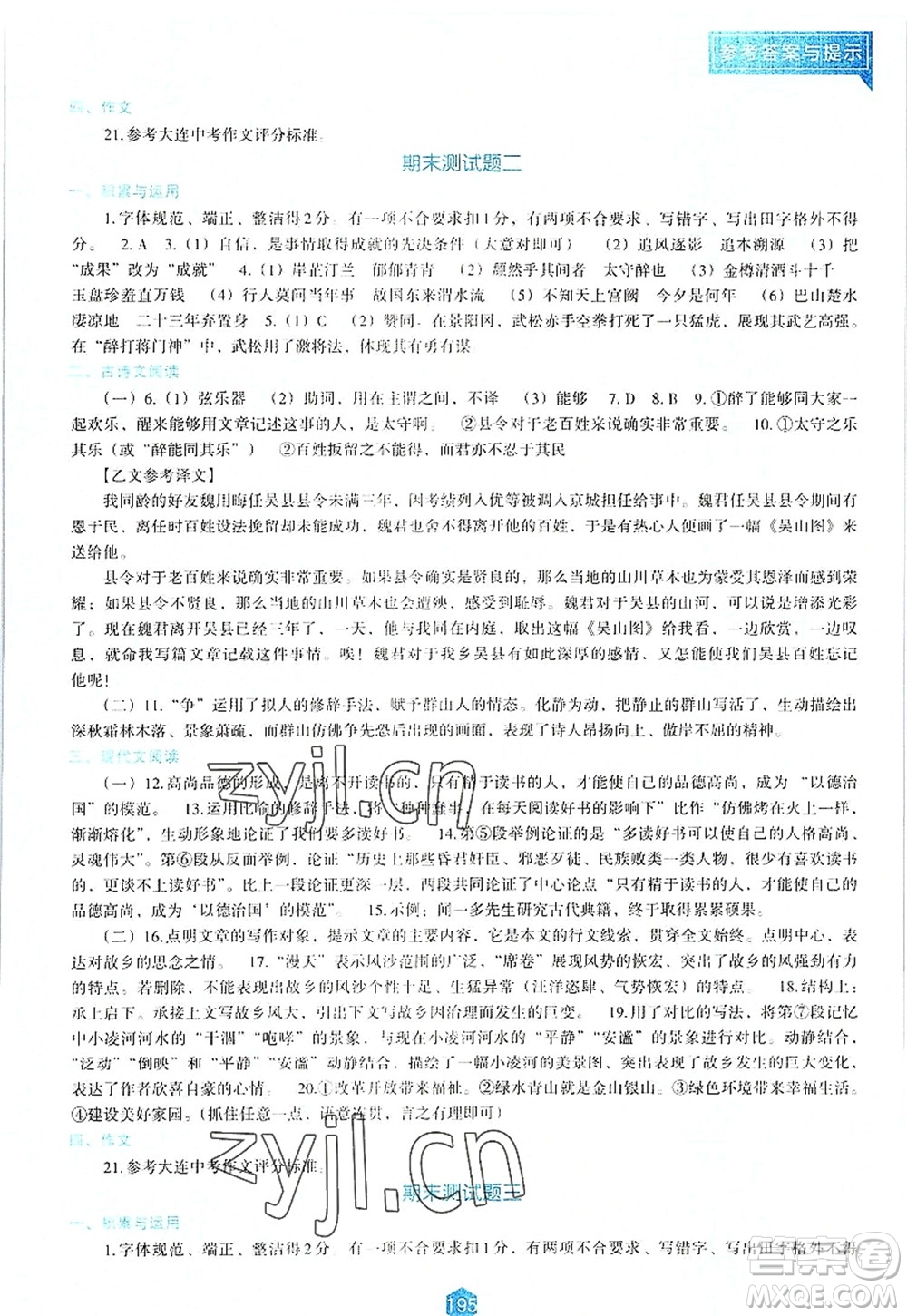 遼海出版社2022新課程語文能力培養(yǎng)九年級上冊人教版D版大連專用答案