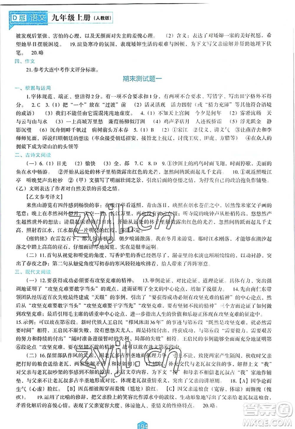遼海出版社2022新課程語文能力培養(yǎng)九年級上冊人教版D版大連專用答案
