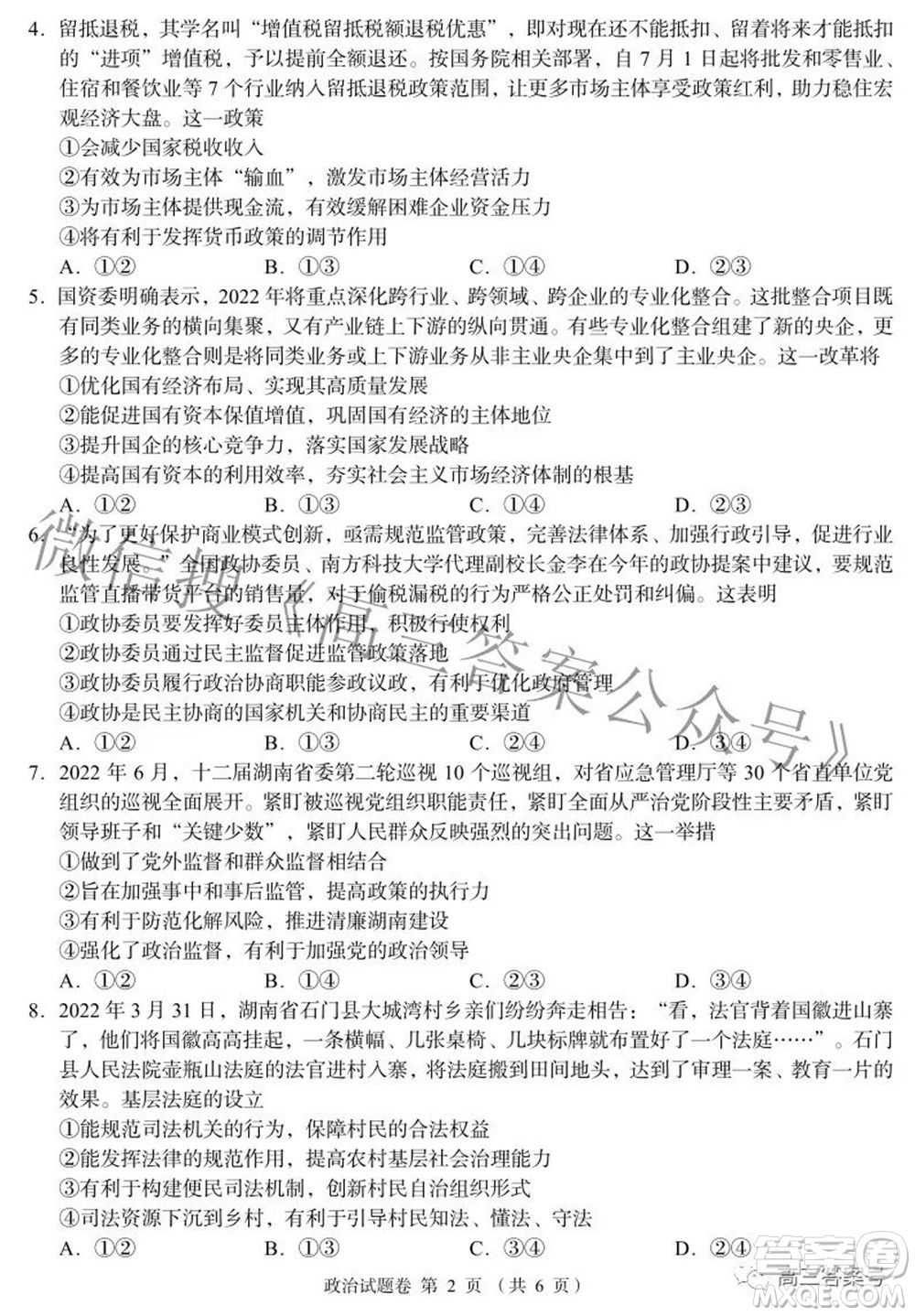 A佳教育2022年8月高三入學(xué)摸底測(cè)試政治試題及答案