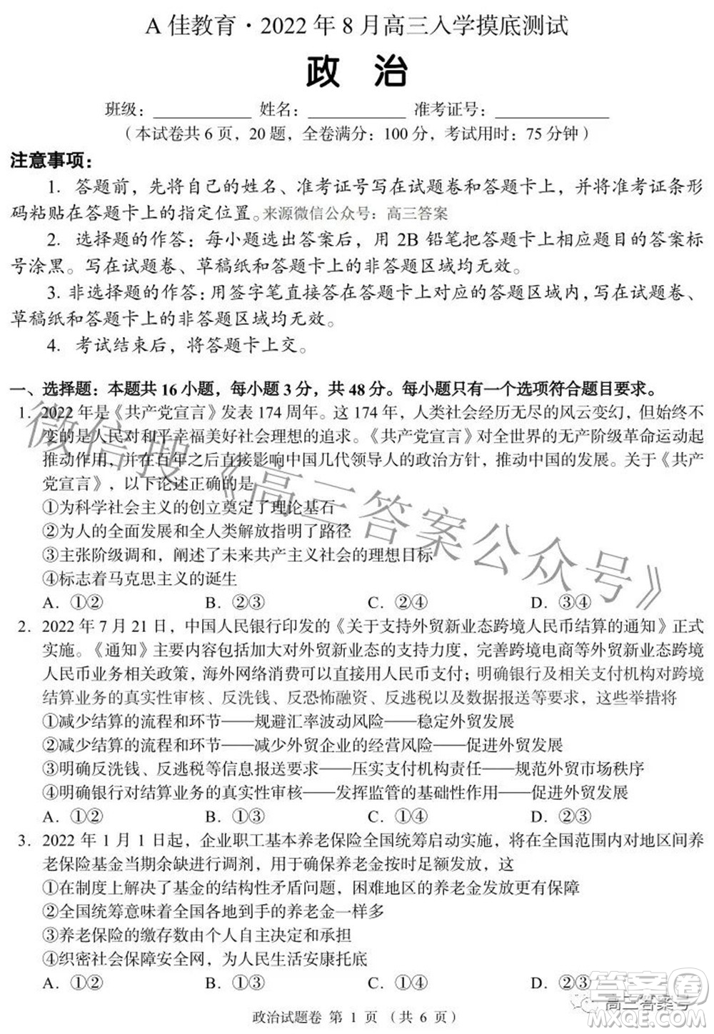 A佳教育2022年8月高三入學(xué)摸底測(cè)試政治試題及答案