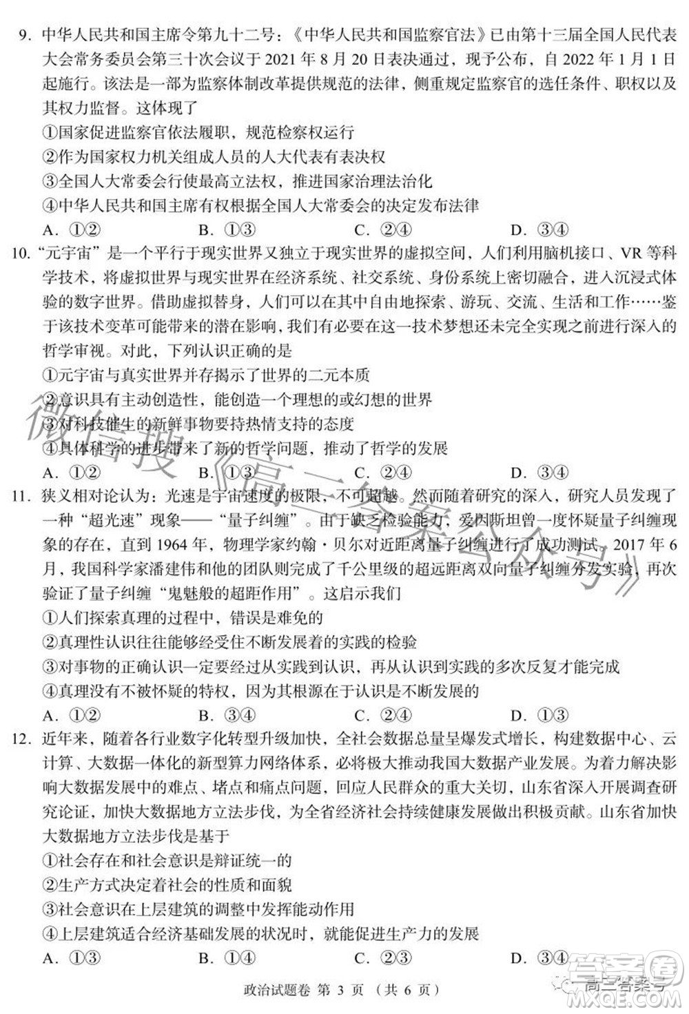 A佳教育2022年8月高三入學(xué)摸底測(cè)試政治試題及答案
