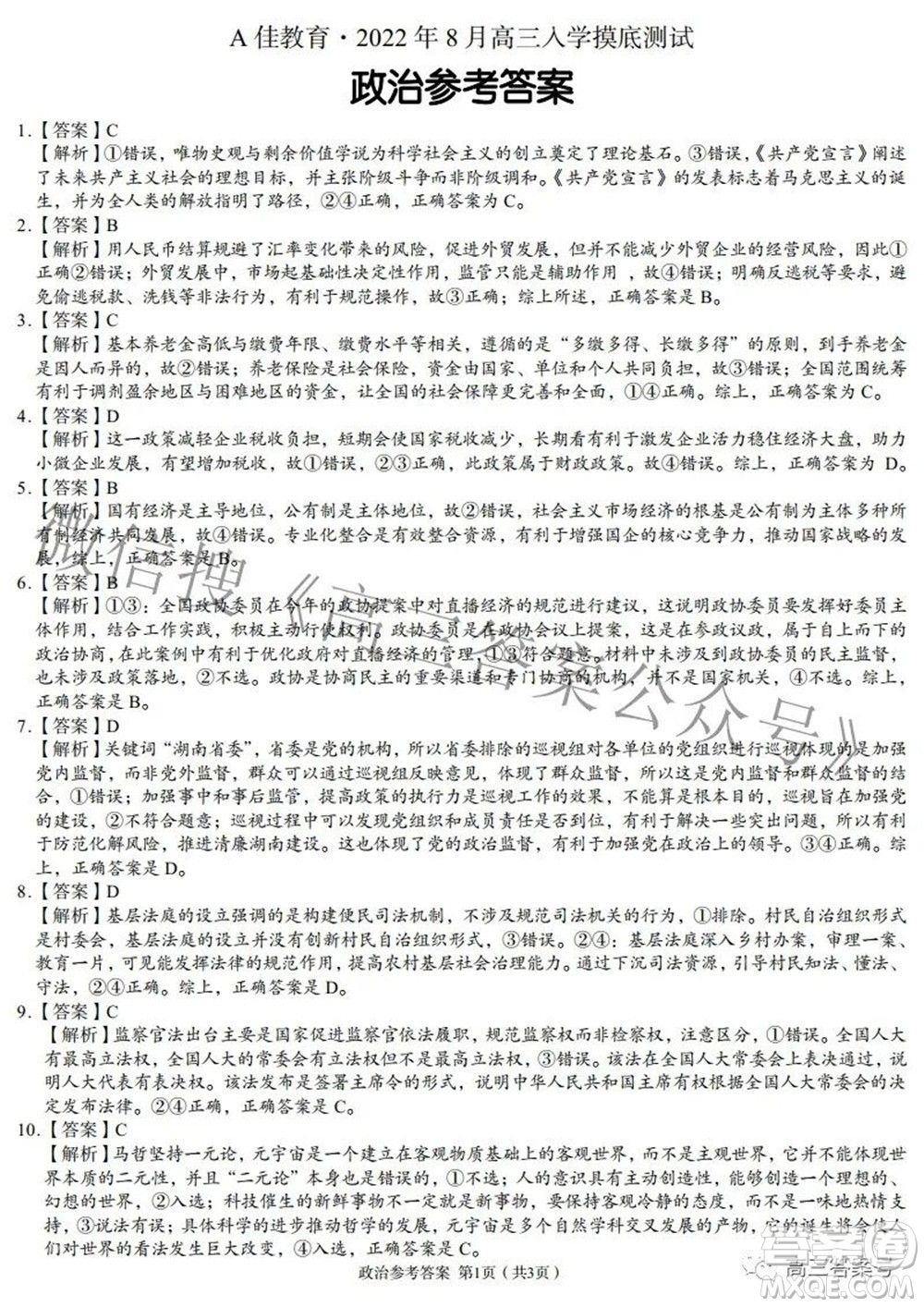 A佳教育2022年8月高三入學(xué)摸底測(cè)試政治試題及答案