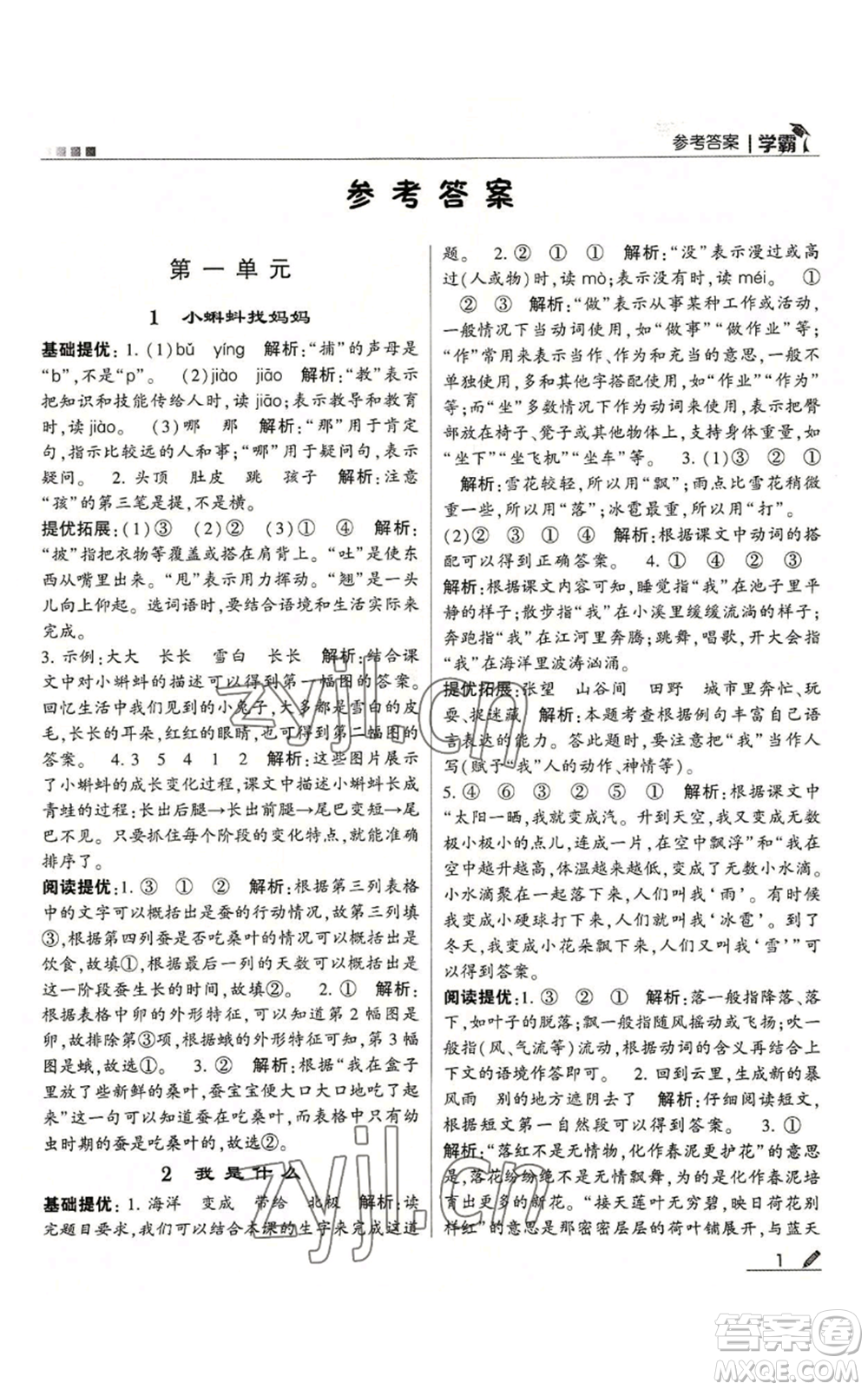 甘肅少年兒童出版社2022經(jīng)綸學(xué)典學(xué)霸二年級(jí)上冊(cè)語(yǔ)文人教版參考答案