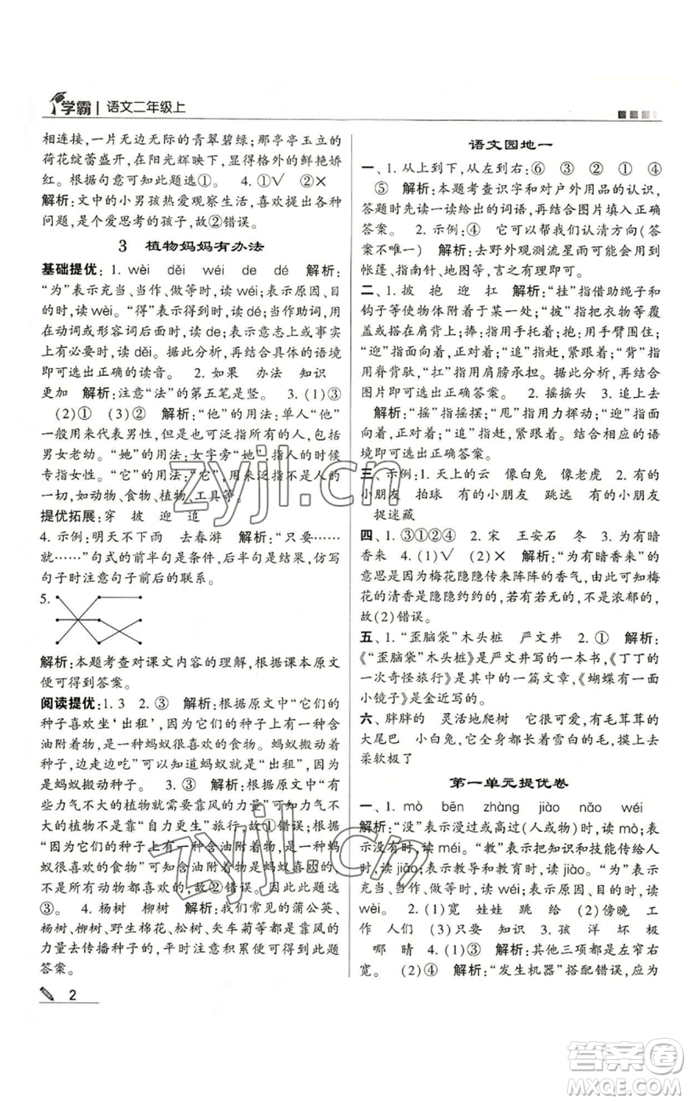 甘肅少年兒童出版社2022經(jīng)綸學(xué)典學(xué)霸二年級(jí)上冊(cè)語(yǔ)文人教版參考答案