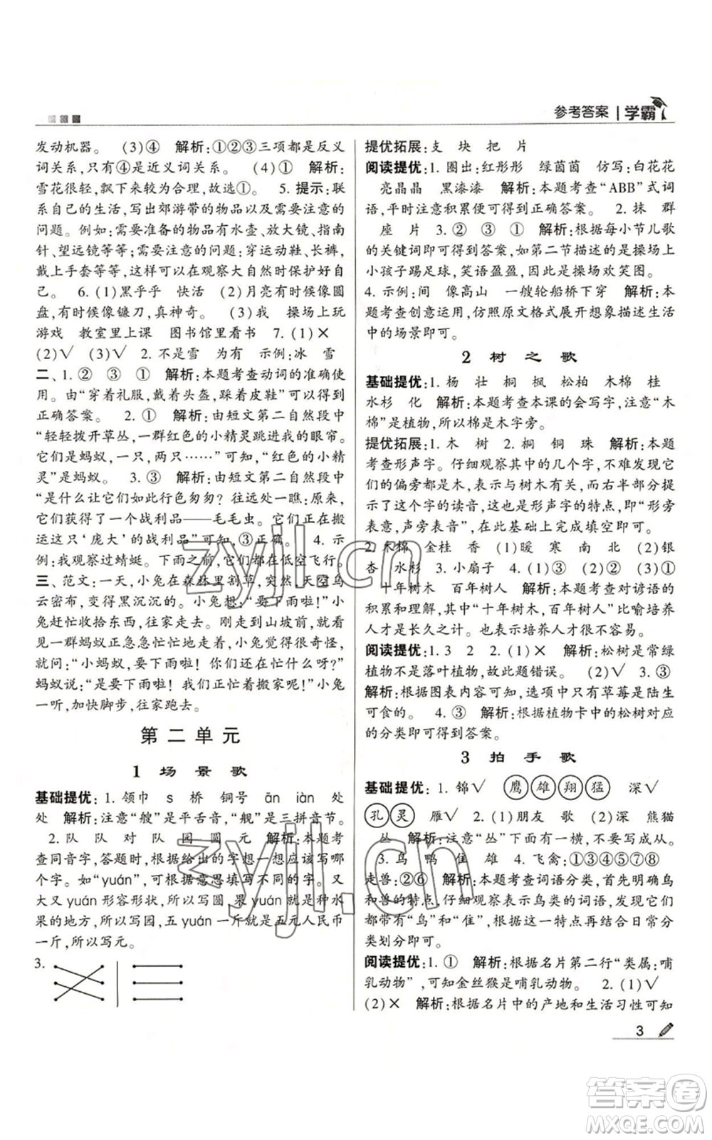 甘肅少年兒童出版社2022經(jīng)綸學(xué)典學(xué)霸二年級(jí)上冊(cè)語(yǔ)文人教版參考答案