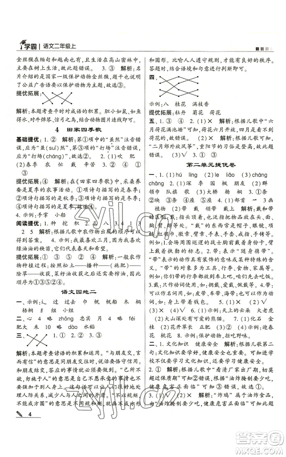 甘肅少年兒童出版社2022經(jīng)綸學(xué)典學(xué)霸二年級(jí)上冊(cè)語(yǔ)文人教版參考答案