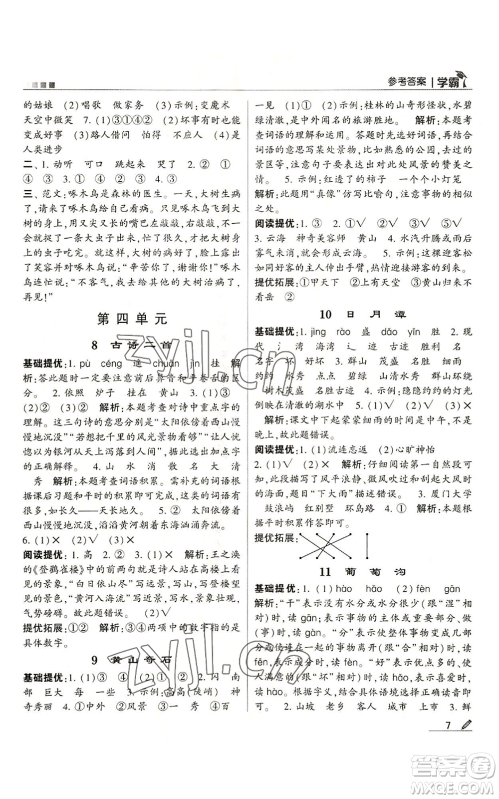 甘肅少年兒童出版社2022經(jīng)綸學(xué)典學(xué)霸二年級(jí)上冊(cè)語(yǔ)文人教版參考答案