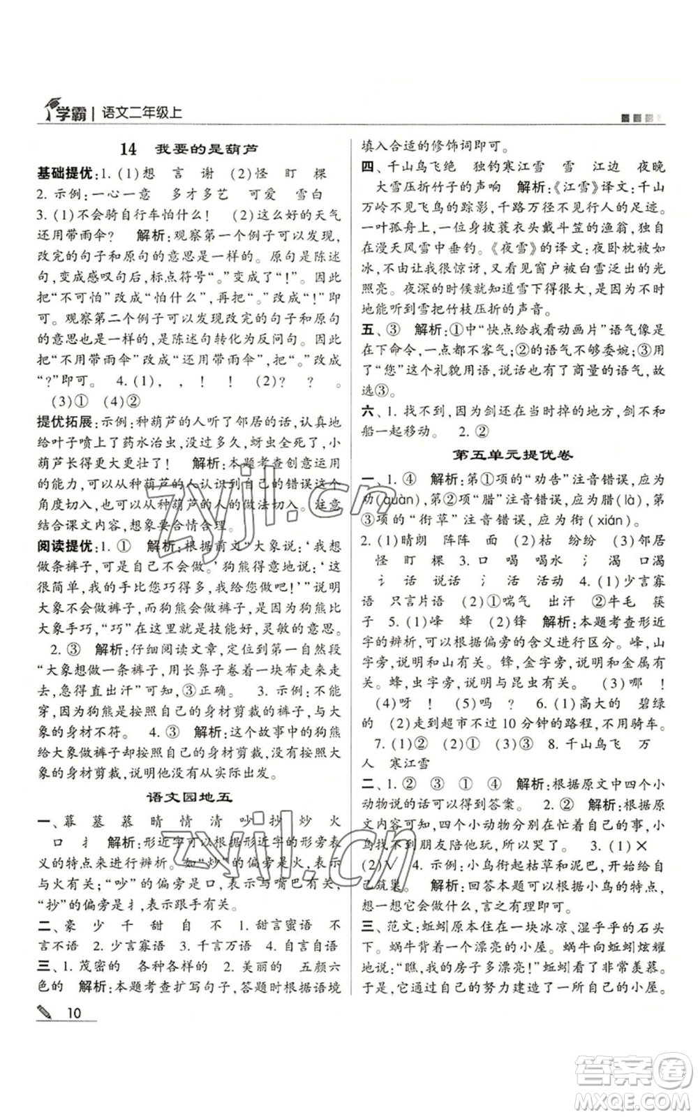 甘肅少年兒童出版社2022經(jīng)綸學(xué)典學(xué)霸二年級(jí)上冊(cè)語(yǔ)文人教版參考答案