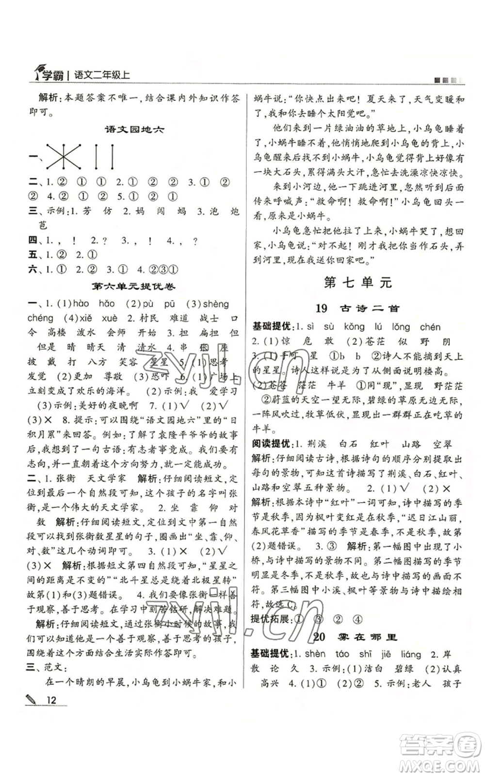 甘肅少年兒童出版社2022經(jīng)綸學(xué)典學(xué)霸二年級(jí)上冊(cè)語(yǔ)文人教版參考答案