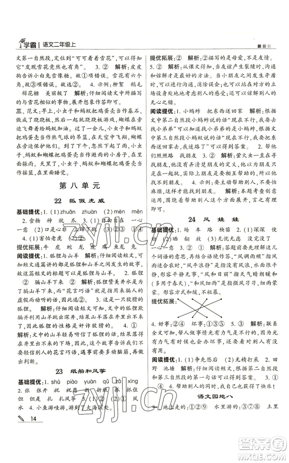 甘肅少年兒童出版社2022經(jīng)綸學(xué)典學(xué)霸二年級(jí)上冊(cè)語(yǔ)文人教版參考答案