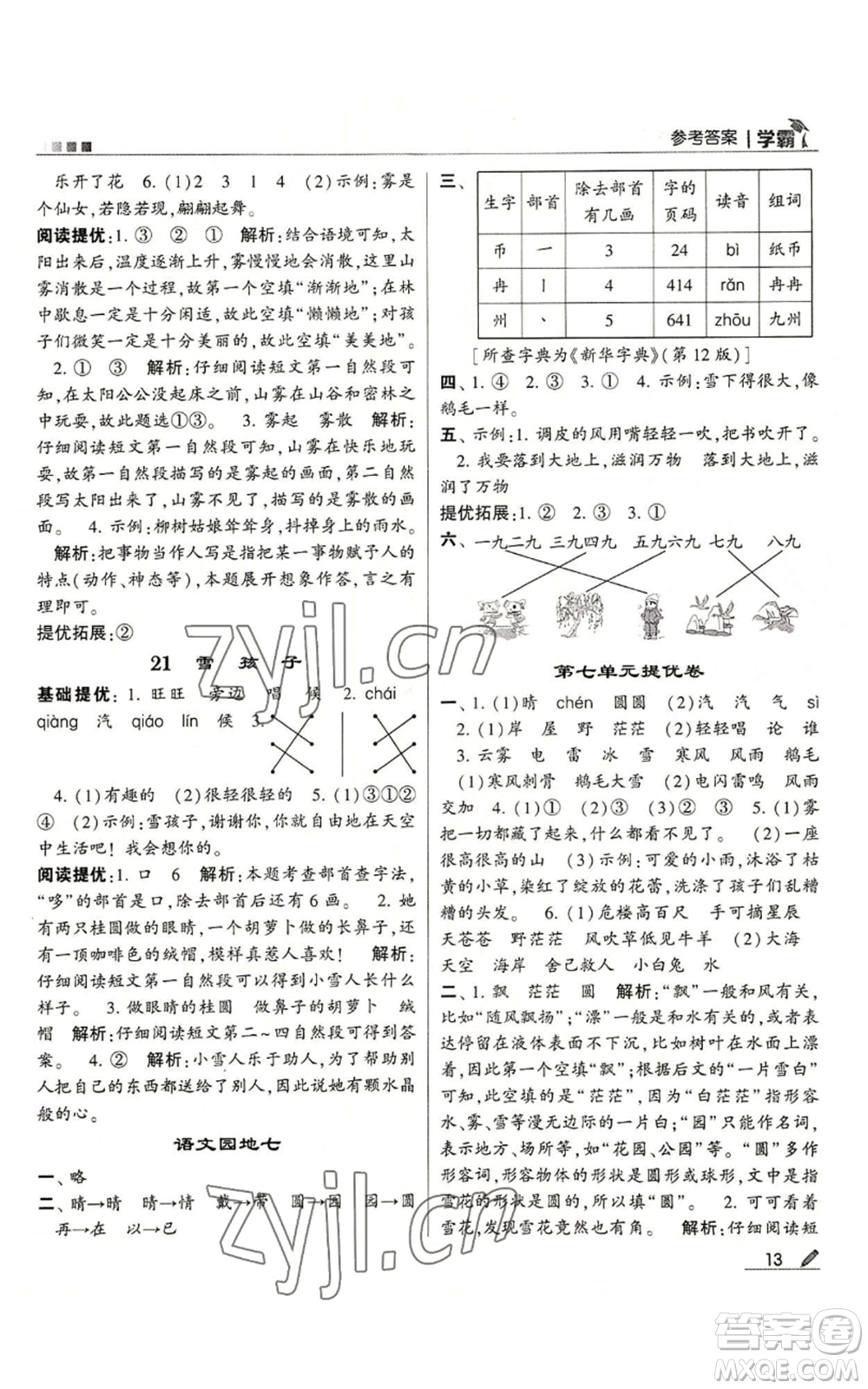 甘肅少年兒童出版社2022經(jīng)綸學(xué)典學(xué)霸二年級(jí)上冊(cè)語(yǔ)文人教版參考答案