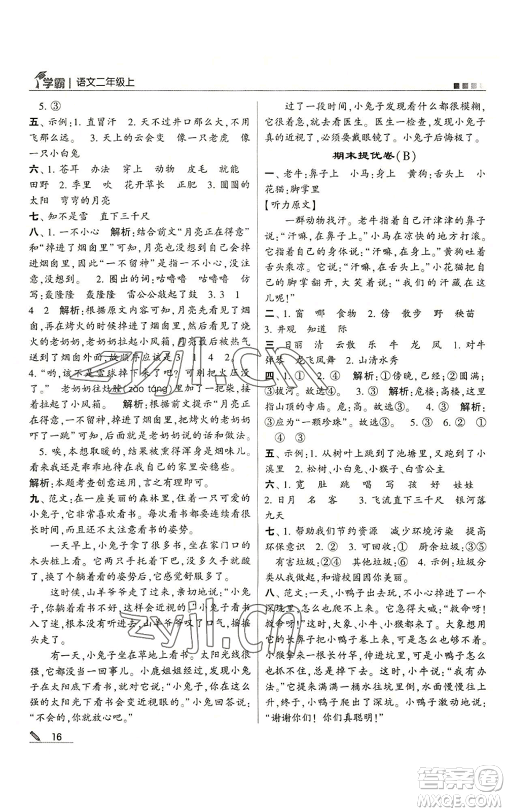 甘肅少年兒童出版社2022經(jīng)綸學(xué)典學(xué)霸二年級(jí)上冊(cè)語(yǔ)文人教版參考答案