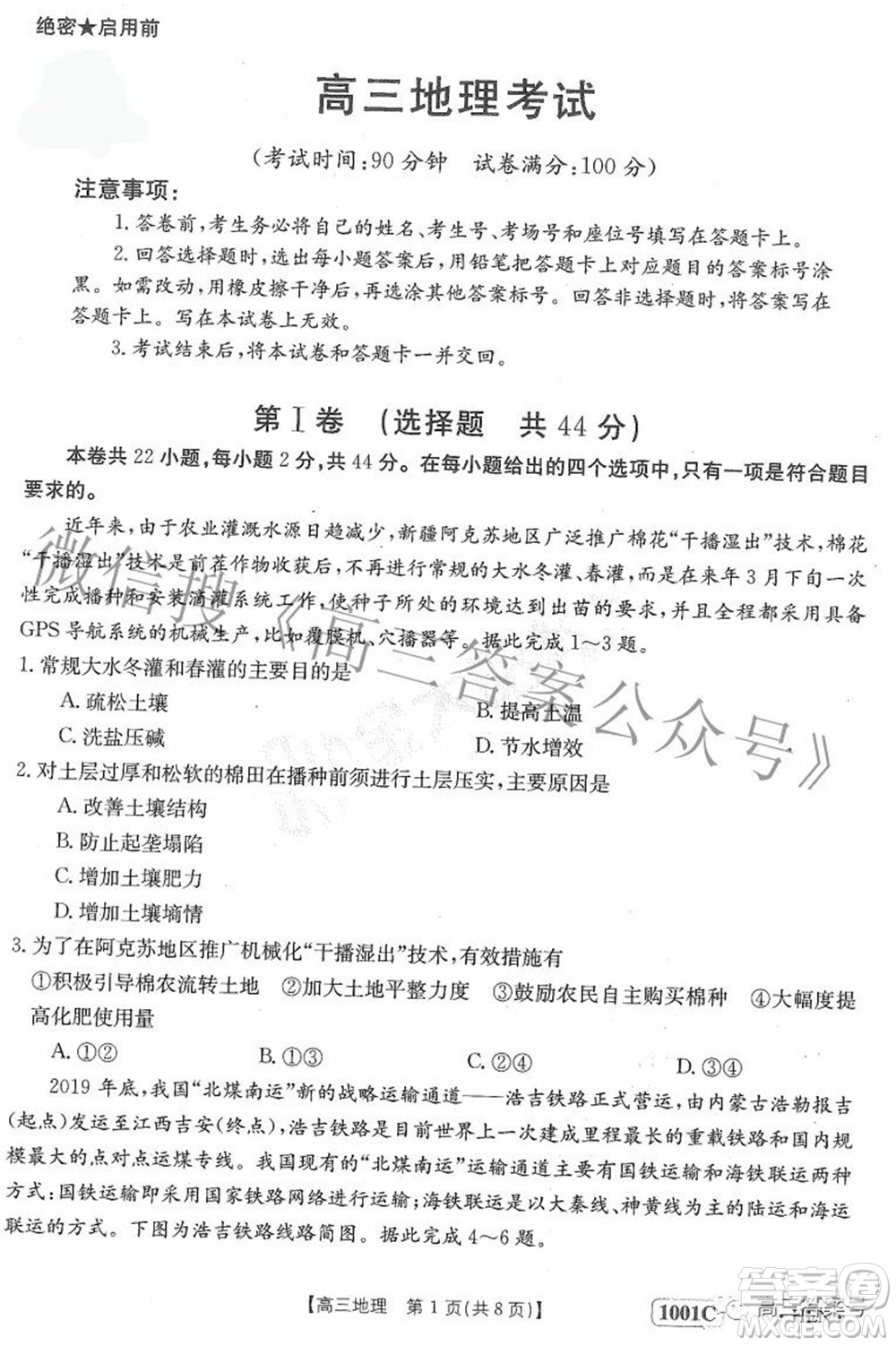 2023屆金太陽8月聯(lián)考1001C高三地理試題及答案