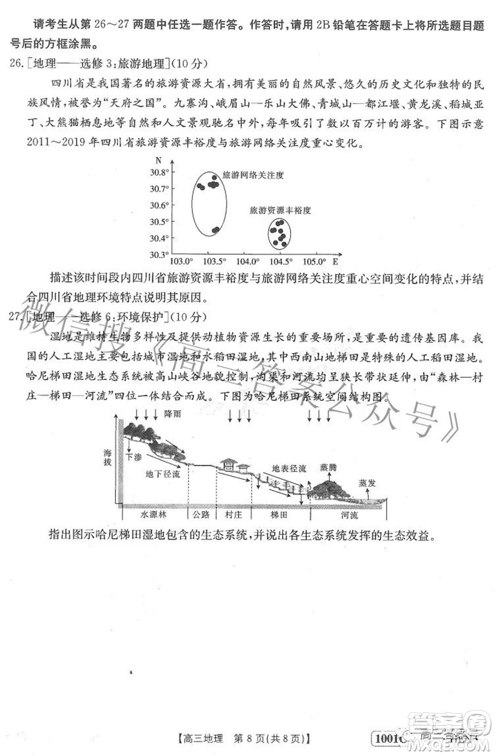 2023屆金太陽8月聯(lián)考1001C高三地理試題及答案