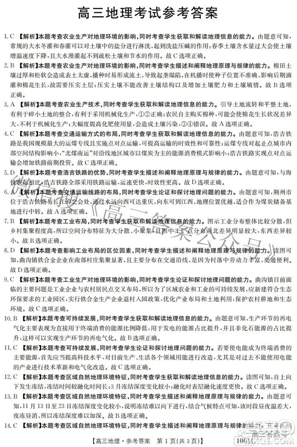 2023屆金太陽8月聯(lián)考1001C高三地理試題及答案