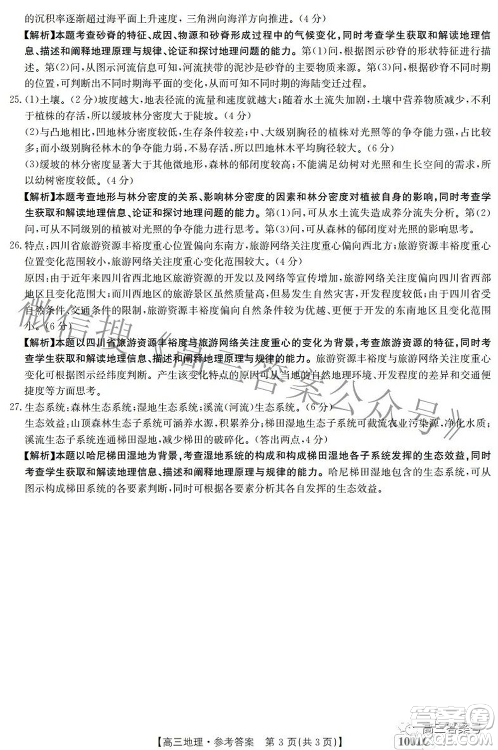 2023屆金太陽8月聯(lián)考1001C高三地理試題及答案