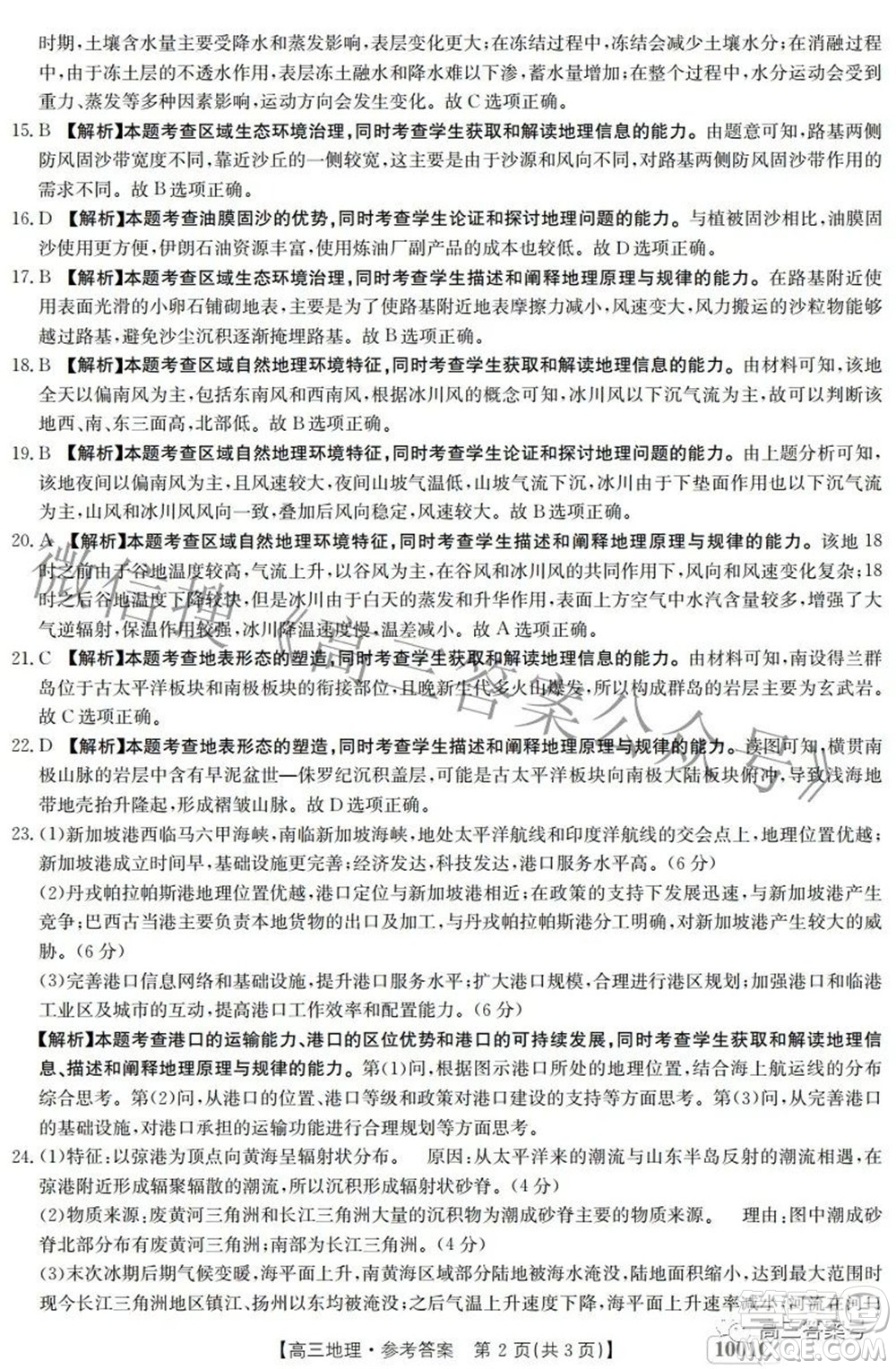 2023屆金太陽8月聯(lián)考1001C高三地理試題及答案
