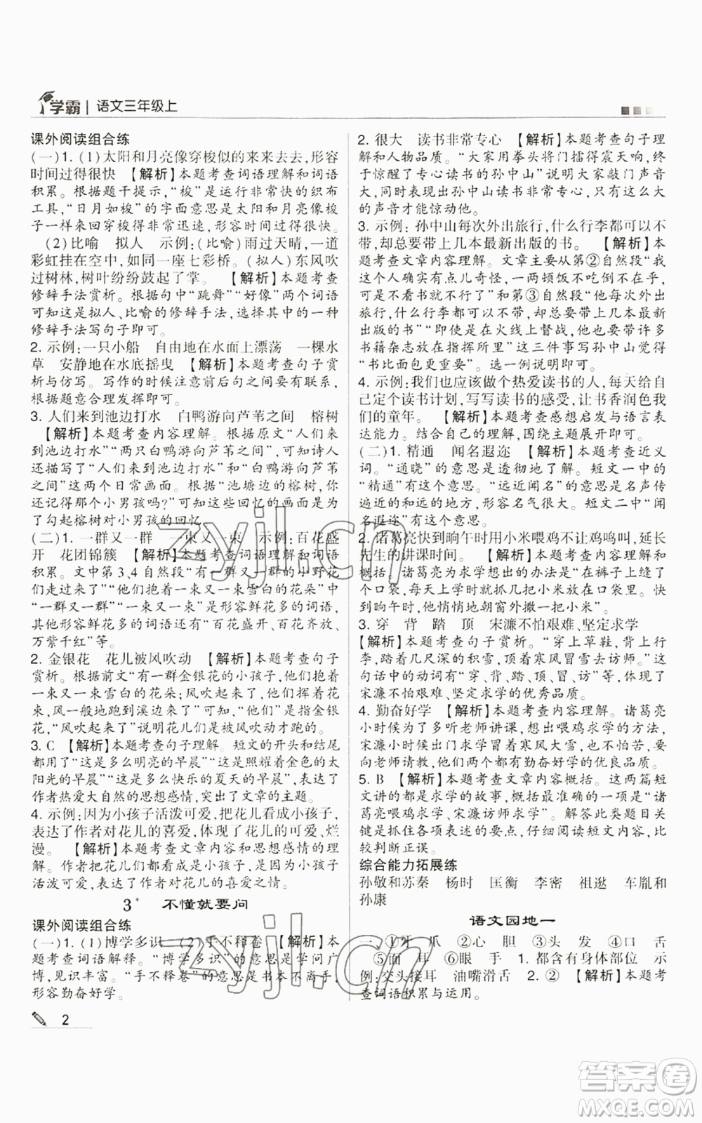 甘肅少年兒童出版社2022經(jīng)綸學(xué)典學(xué)霸三年級(jí)上冊(cè)語(yǔ)文人教版參考答案