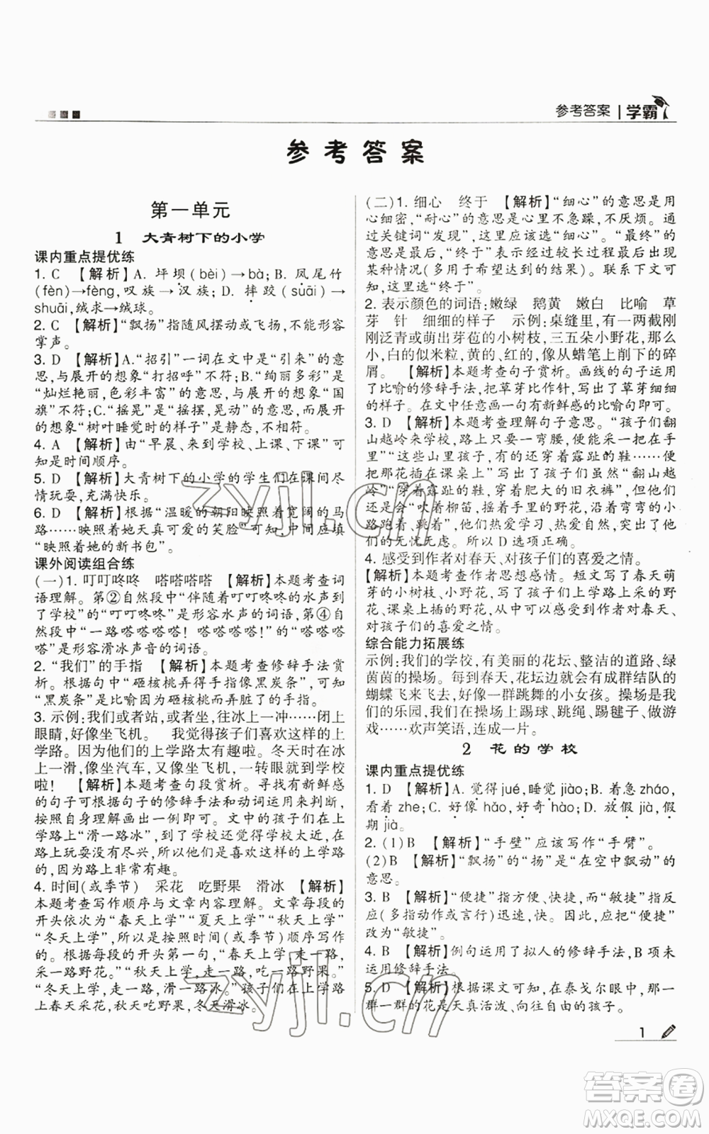 甘肅少年兒童出版社2022經(jīng)綸學(xué)典學(xué)霸三年級(jí)上冊(cè)語(yǔ)文人教版參考答案