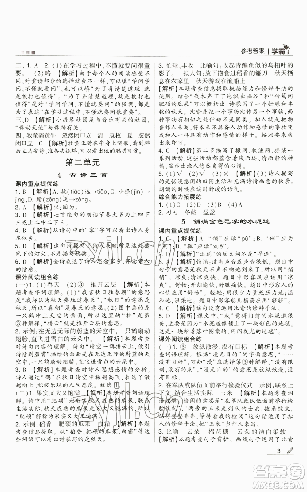 甘肅少年兒童出版社2022經(jīng)綸學(xué)典學(xué)霸三年級(jí)上冊(cè)語(yǔ)文人教版參考答案