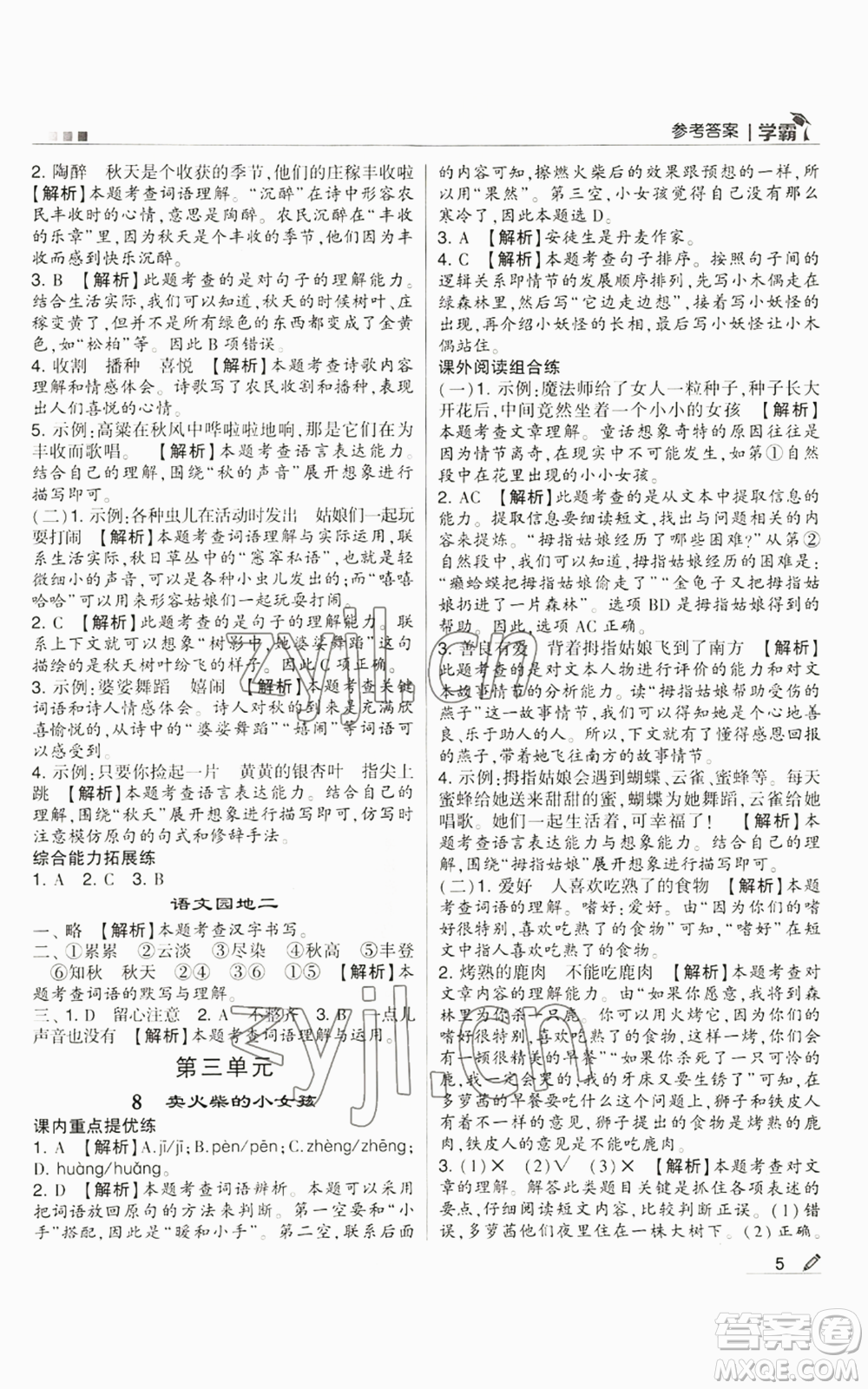 甘肅少年兒童出版社2022經(jīng)綸學(xué)典學(xué)霸三年級(jí)上冊(cè)語(yǔ)文人教版參考答案