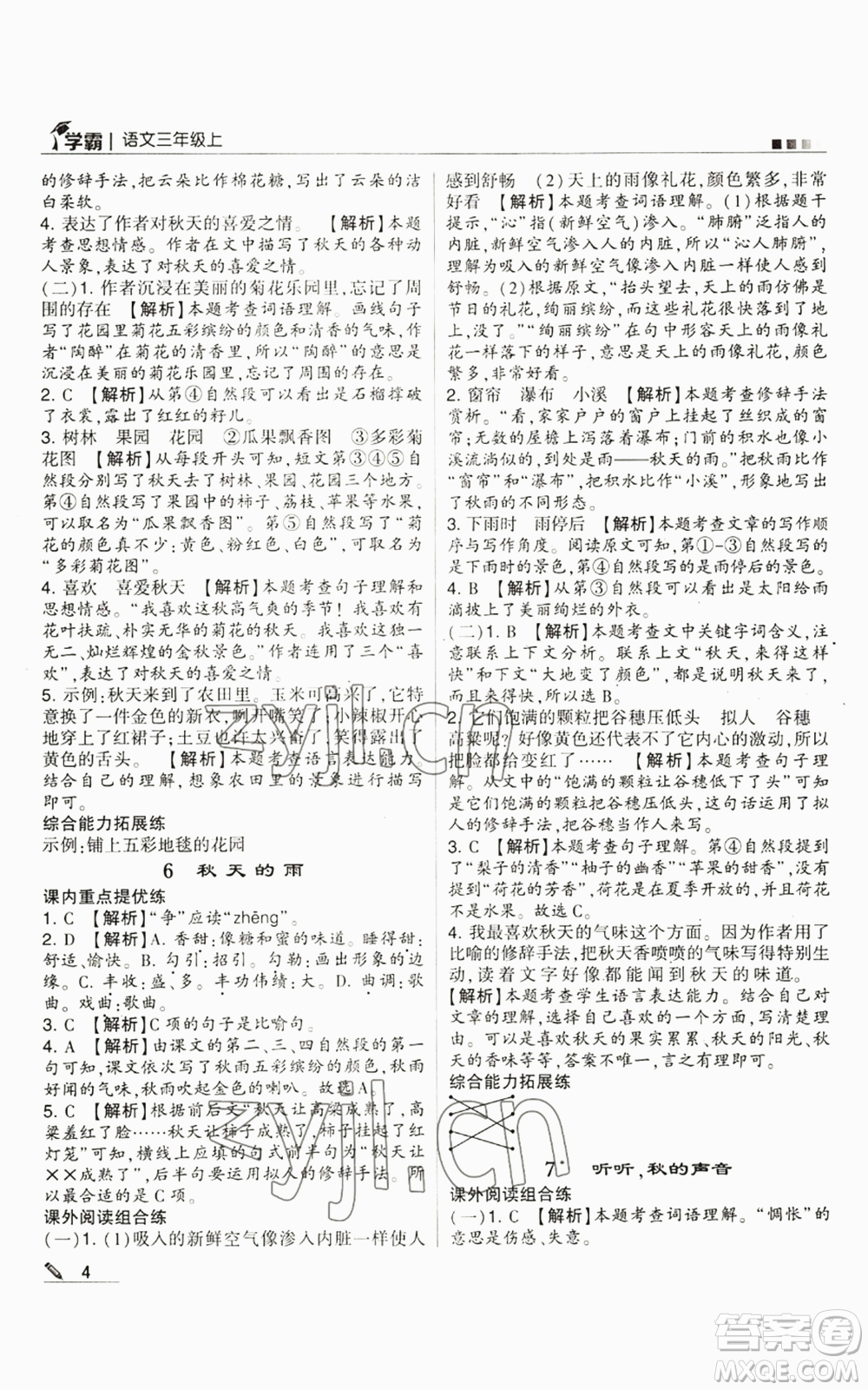 甘肅少年兒童出版社2022經(jīng)綸學(xué)典學(xué)霸三年級(jí)上冊(cè)語(yǔ)文人教版參考答案