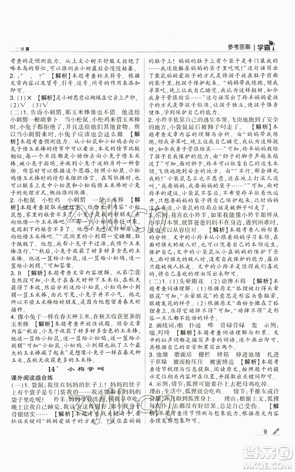 甘肅少年兒童出版社2022經(jīng)綸學(xué)典學(xué)霸三年級(jí)上冊(cè)語(yǔ)文人教版參考答案