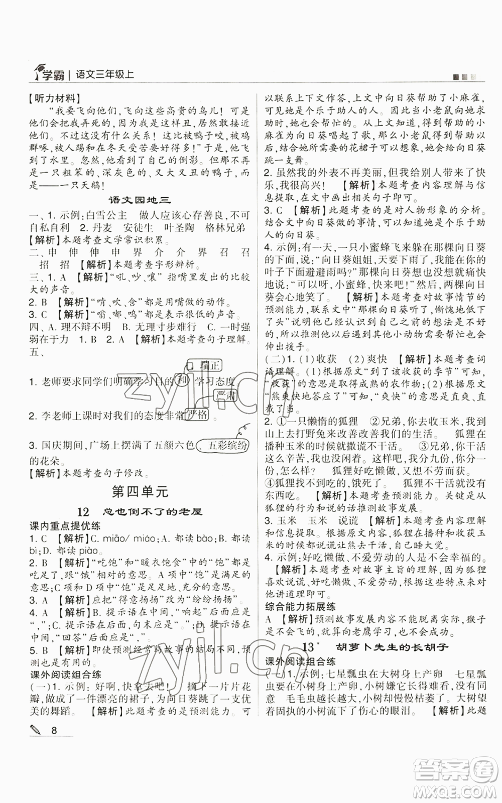 甘肅少年兒童出版社2022經(jīng)綸學(xué)典學(xué)霸三年級(jí)上冊(cè)語(yǔ)文人教版參考答案