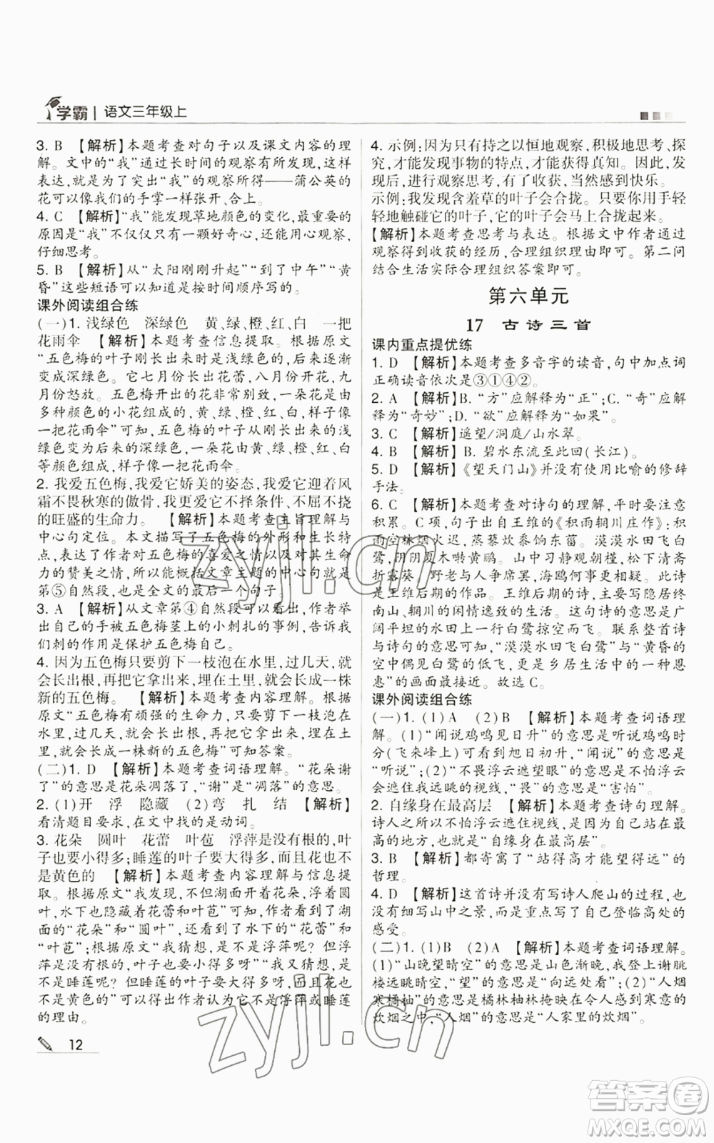 甘肅少年兒童出版社2022經(jīng)綸學(xué)典學(xué)霸三年級(jí)上冊(cè)語(yǔ)文人教版參考答案