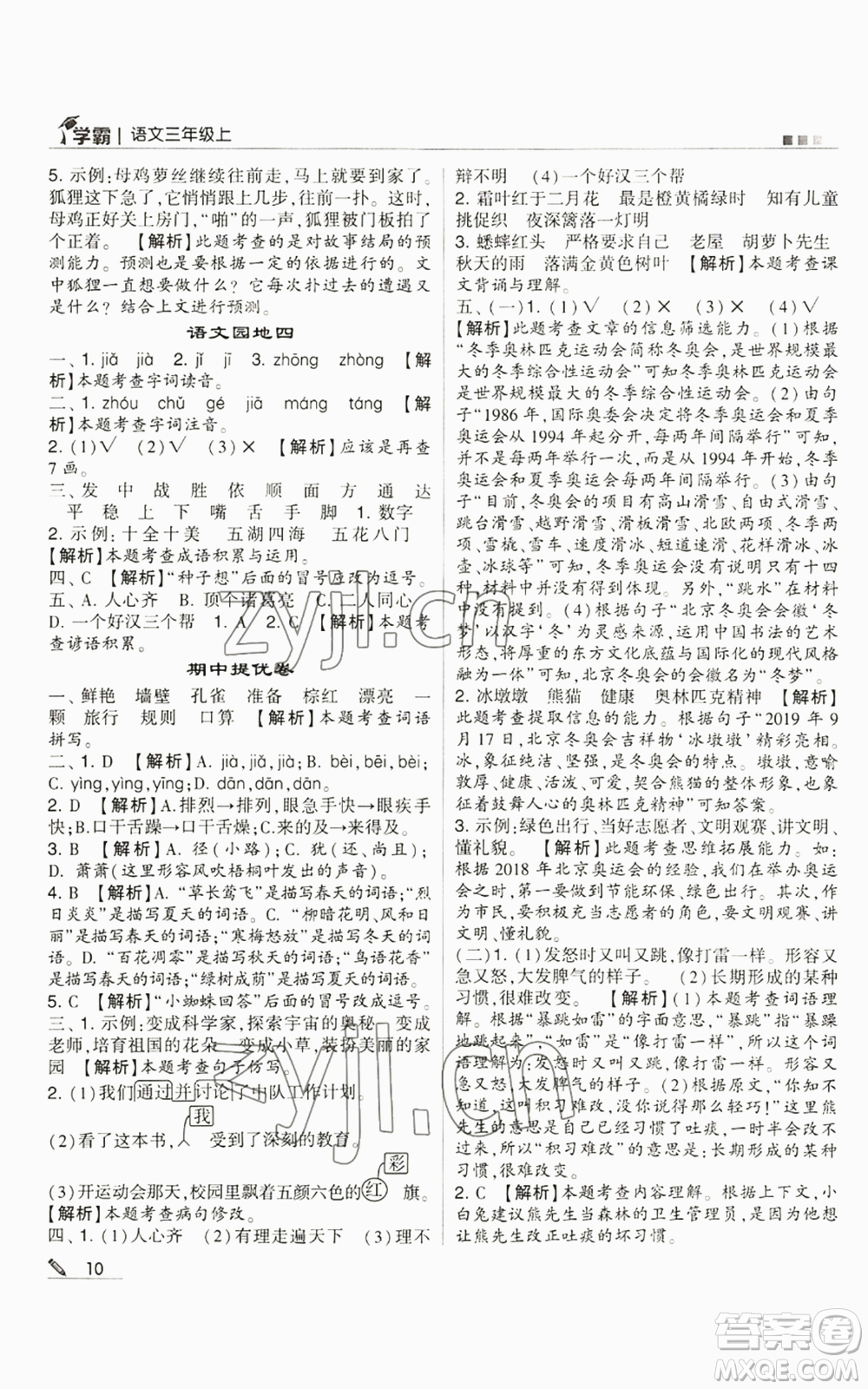 甘肅少年兒童出版社2022經(jīng)綸學(xué)典學(xué)霸三年級(jí)上冊(cè)語(yǔ)文人教版參考答案